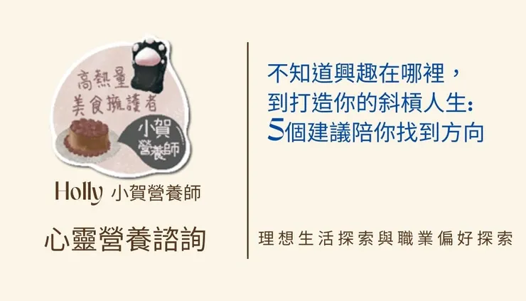 從不知道興趣在哪，到打造你的斜槓人生：五個建議陪你找到方向