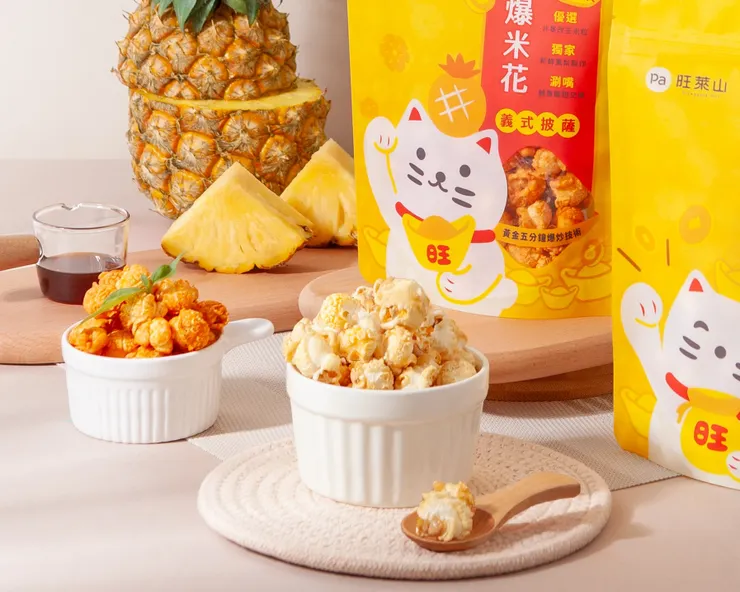 圖說:過年追劇、守歲必備!「旺爆米花」推出義式披薩與焦糖鳳梨兩種口味,涮嘴的滋味讓人一開袋就停不下來。(資料來源:旺萊山)