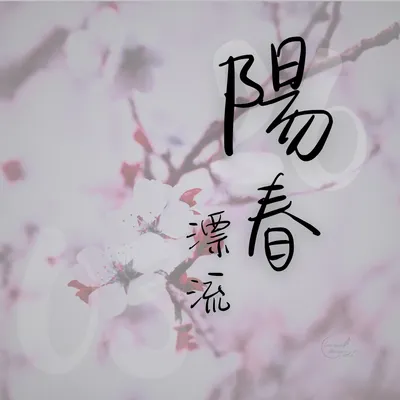 【漂流筆記｜26陽春漂流】