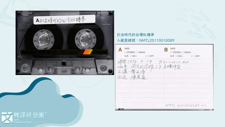 《日治時代的台灣紅樓夢》訪談錄音帶。（藏品/莊紫蓉捐贈，圖/臺灣文學館）