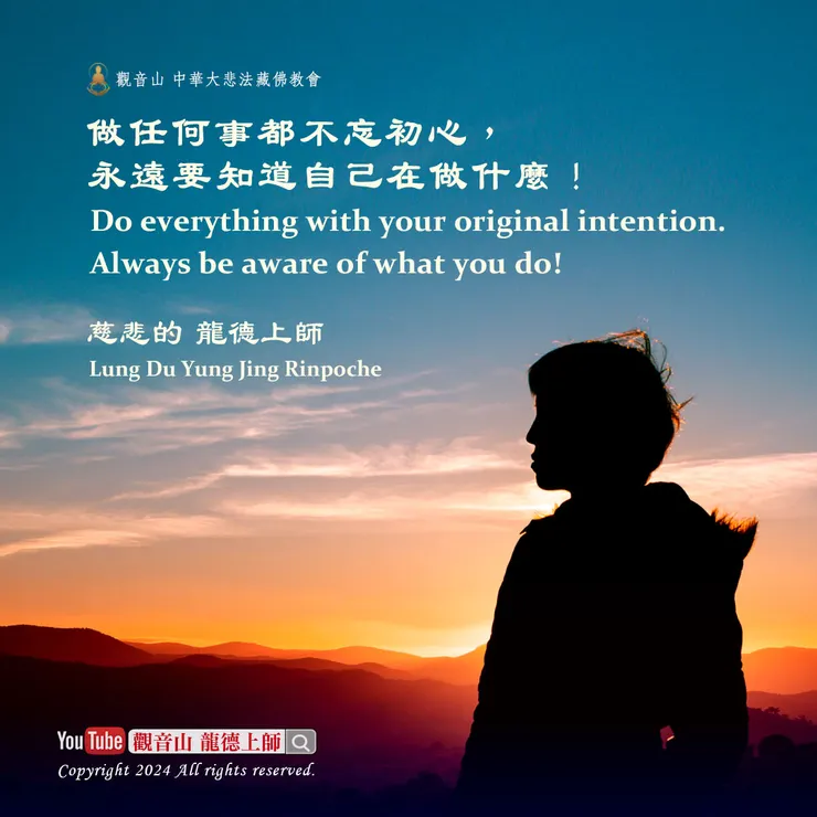 龍德上師珍貴法語：做任何事都不忘初心，永遠要知道自己在做什麼！