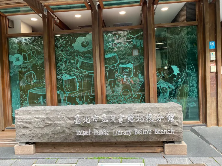 台北市立圖書館北投分館