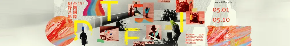 台灣國際紀錄片影展TIDF
