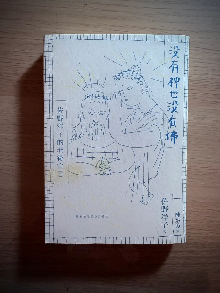 《沒有神也沒有佛》一書封面