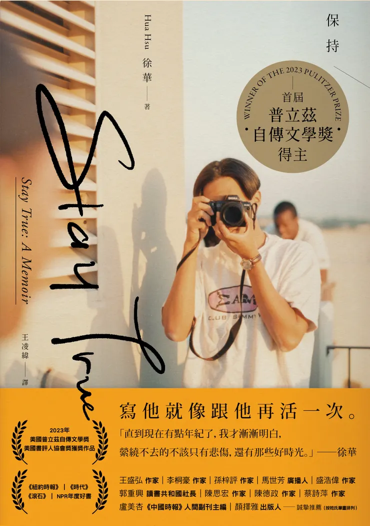 實體書《Stay True 保持真誠》