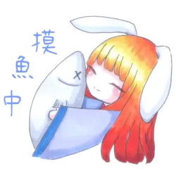 並且自稱拿手摸魚!!