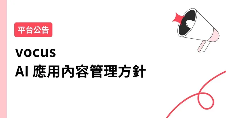 vocus|新世代的創作平台