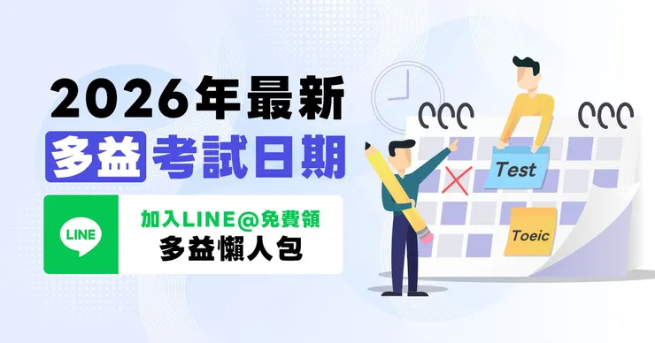2026年最新多益考試時間&日期整理