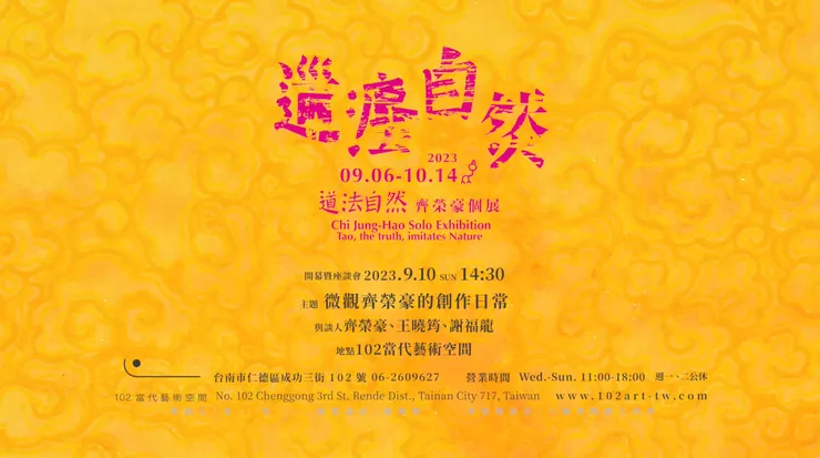 道法自然展覽資訊