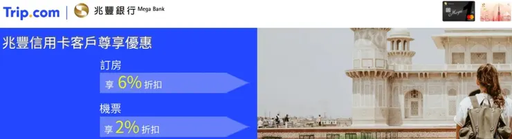 Trip.com優惠碼 x 兆豐銀行優惠