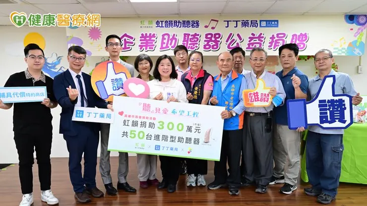 虹韻助聽器攜手丁丁藥局，捐贈總價三百萬、共五十台進階型助聽器給高雄市政府，由高雄市社會局副局長葉玉如（左四）、高雄市身障聯合總會理事長游錦源（右四）代表受贈，虹韻助聽器總經理梁竣傑（左三）代表捐贈。