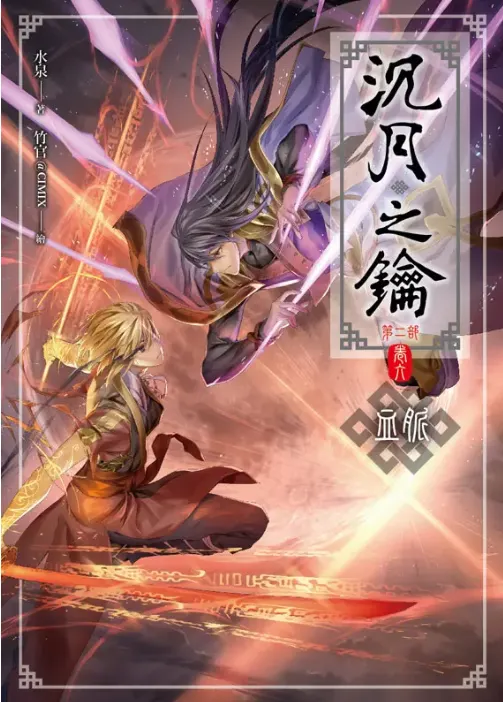 第二部 卷六 《血脈》封面