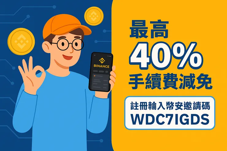 註冊 Binance 填寫幣安邀請碼「WDC7IGDS」,可享最高40%手續費折扣,搭配 BNB 支付效益更高