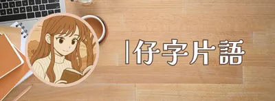 仔字片語