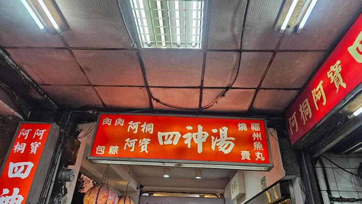 阿桐阿寶四神湯的招牌!