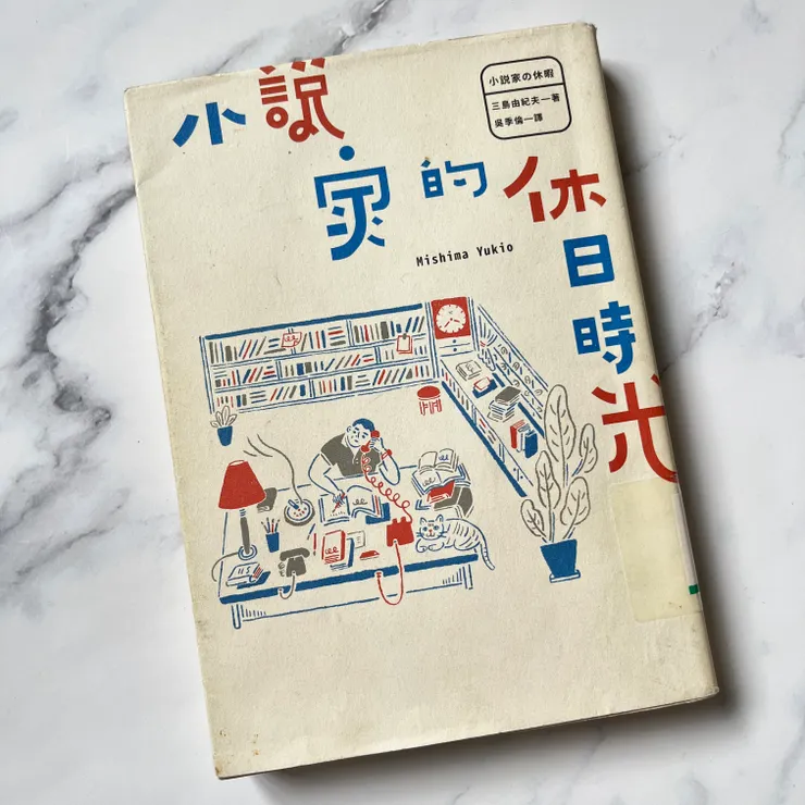 《小說家的休日時光》/三島由紀夫 著/吳季倫 譯