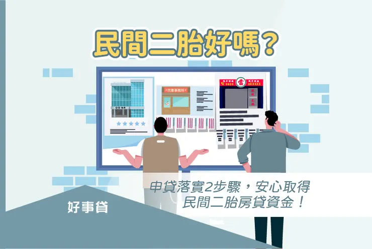 民間二胎房貸好嗎？避免房屋二胎詐騙2步驟！