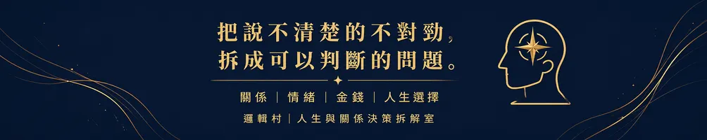 邏輯村：人生與關係決策拆解室