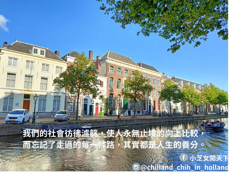 我們的社會彷彿濾篩，使人永無止境的向上比較，而忘記了走過的每一條路，其實都是人生的養分。