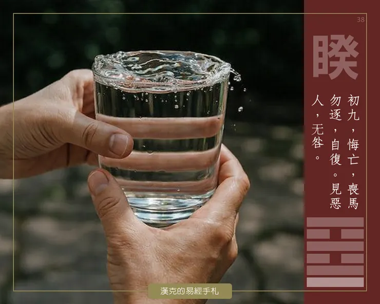 睽卦初九，端著盛滿水的杯子，要滴水不漏，要很專心。哪裡還有精神盯著別人的亂？  （漢克設計，AI生成圖）