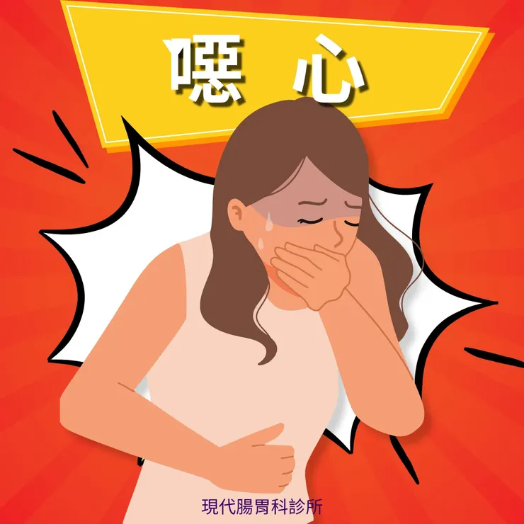 樹林現代腸胃科診所:噁心的理解與應對方案