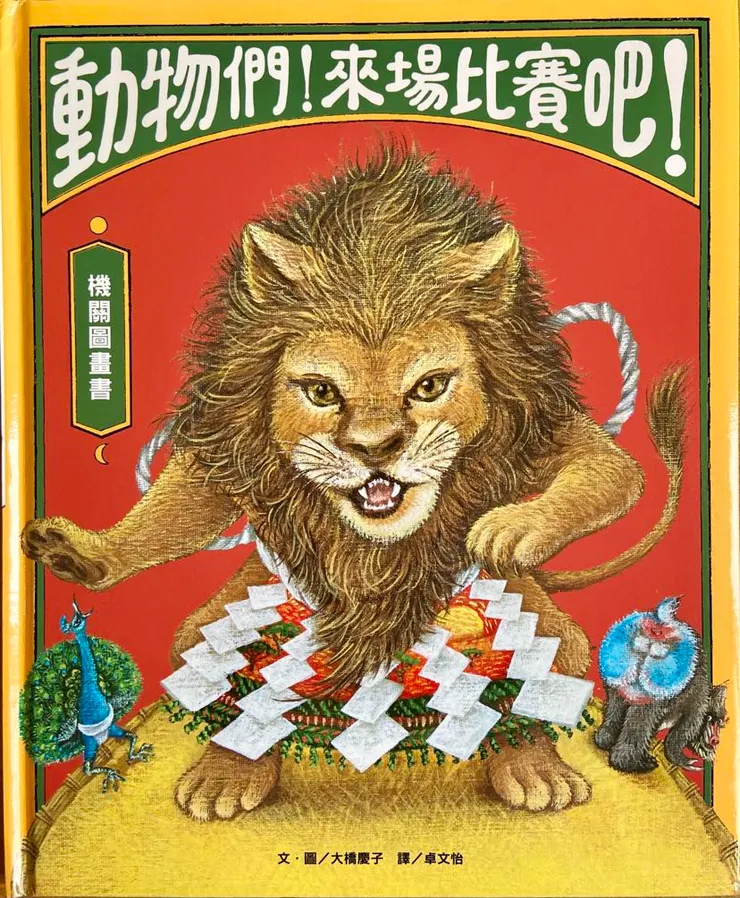 作者／大橋慶子；翻譯／卓文怡；維京國際出版。漂亮吸睛的封面，書中動物生動可愛，結合了日本傳統相撲運動，是幼兒會喜歡的故事。