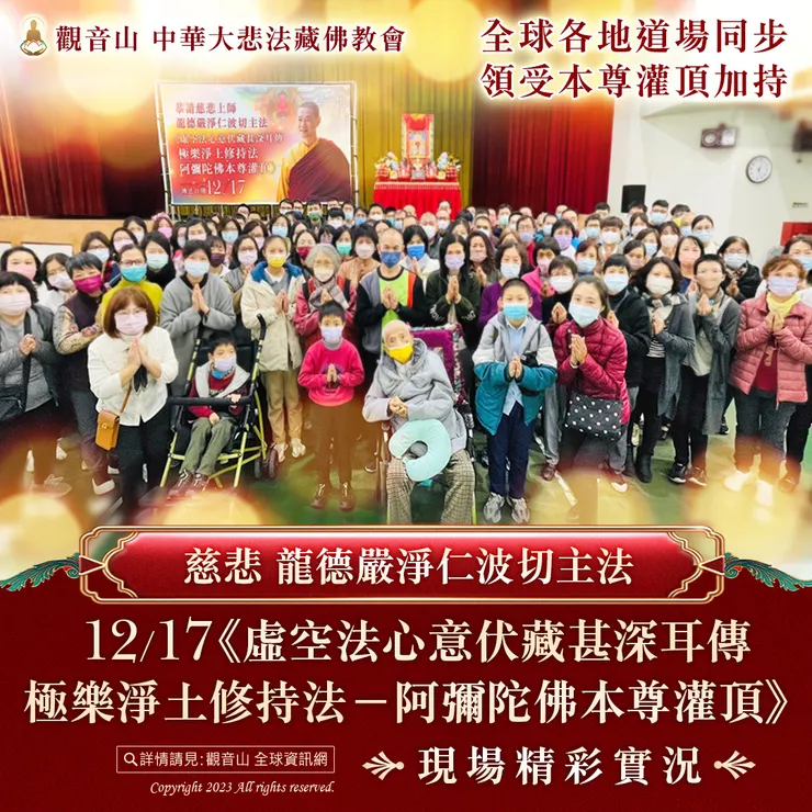 慈悲 龍德嚴淨仁波切主法《阿彌陀佛本尊灌頂》現場精彩實況