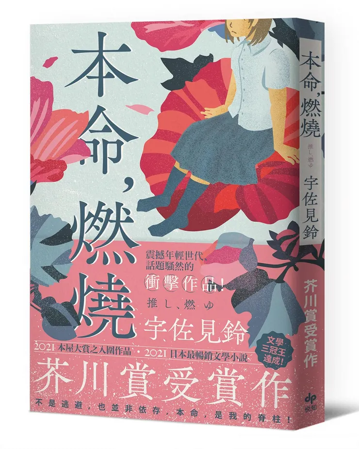 《本命燃燒》