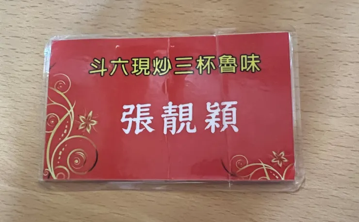 斗六現炒三杯魯味的取餐牌