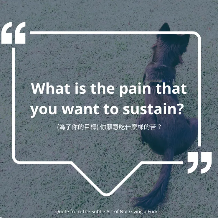 當你清楚你的目標、你的嚮往，你就不會害怕一路上所需要吃的苦