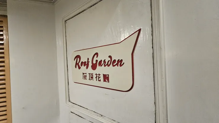 台北凱撒大飯店的屋頂花園相當有趣!大家一定要來參觀!