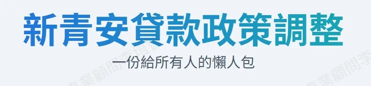 新青安貸款政策調整懶人包