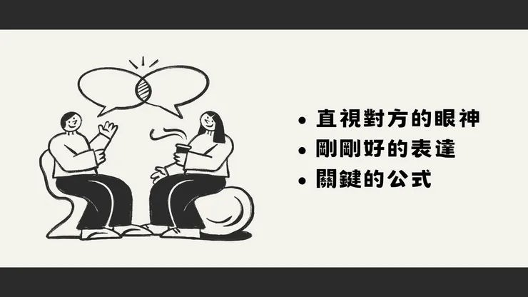 讓人專心聽的小祕訣