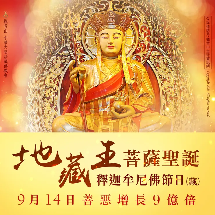 2023年9月14日地藏王菩薩聖誕.釋迦牟尼佛節日(藏)|善惡增長九億倍