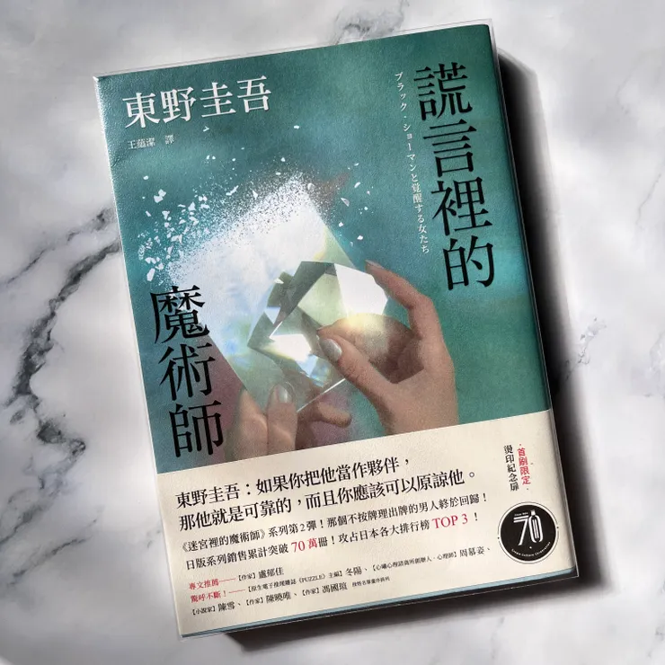 《謊言裡的魔術師 》/東野圭吾 著/王蘊潔 譯 