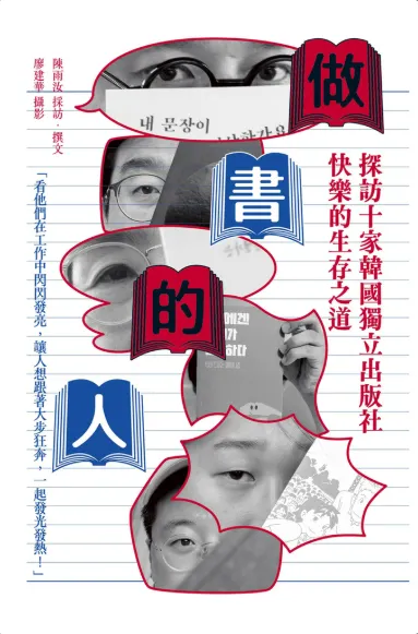 《做書的人:探訪十家韓國獨立出版社快樂的生存之道》