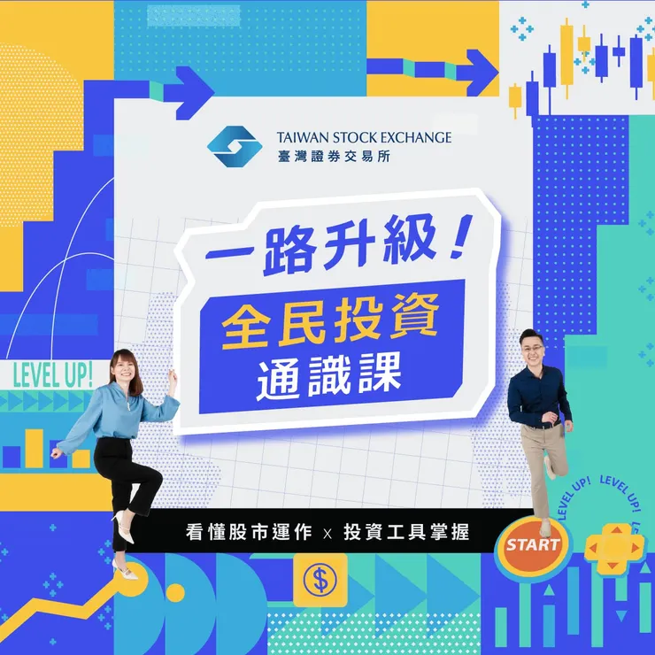 [分享] 臺灣證券交易所，全民投資通識線上課程！