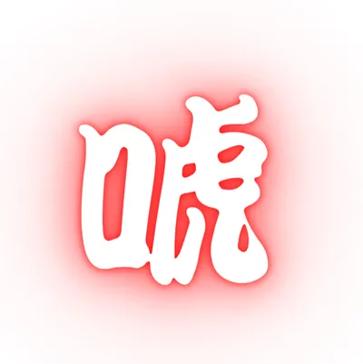 金唬男財金解密