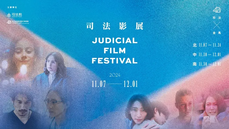 2024 金馬 ╳ 司法影展