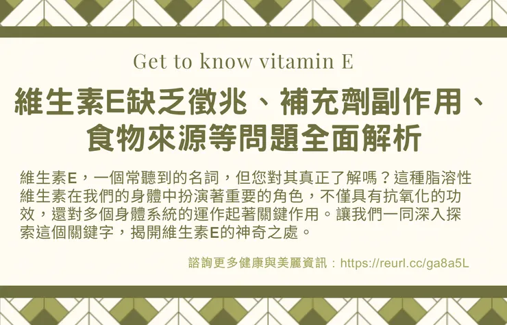 探索維生素E問題全面解析