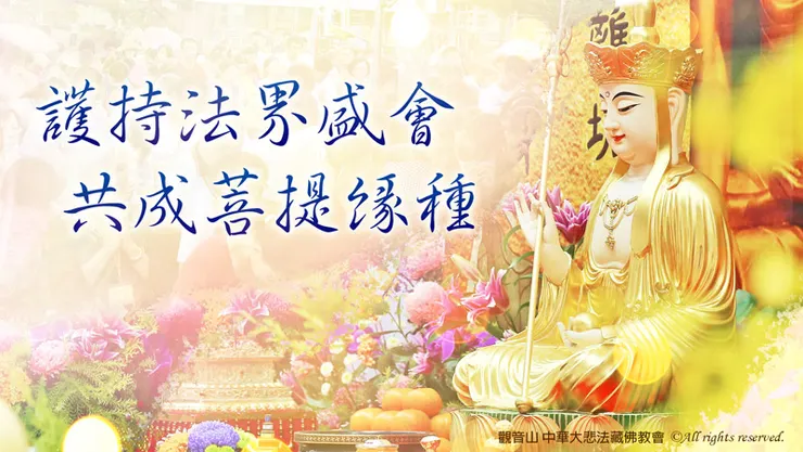 觀音山2023中元普度盂蘭盆法會護持壇場功德主