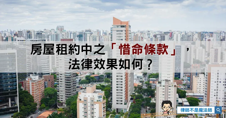 ▲房屋租約中之「惜命條款」,法律效果如何??(2025/12/03撰文)