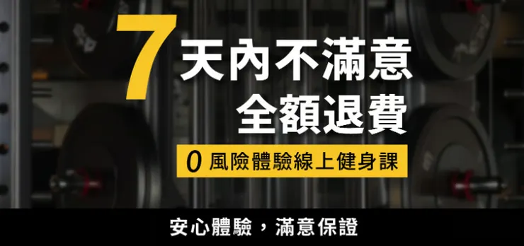 Troy特洛伊 策略式健身 無條件退費
