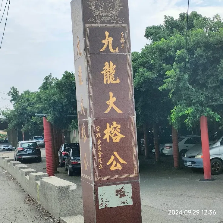 九龍大龍公立碑(圖片截圖於網路)