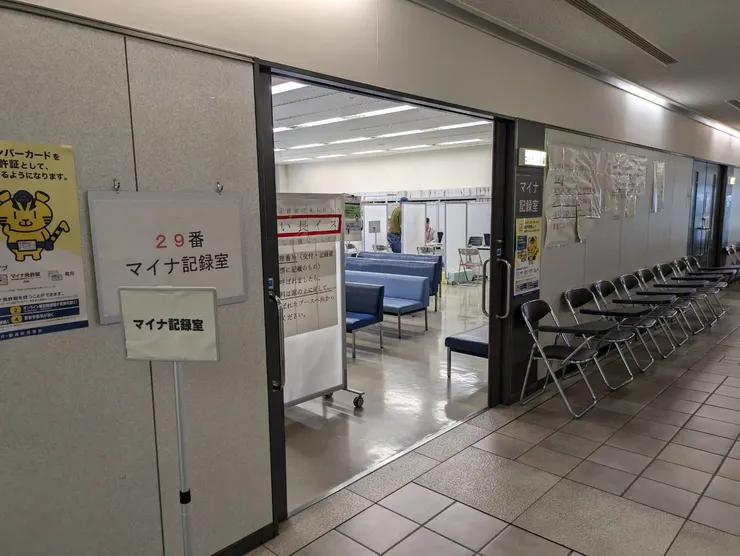 領證+マイナ免許登錄的29號室，這裡是最後一站