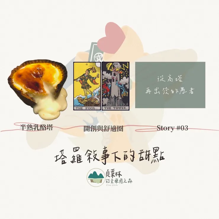 【塔羅敘事下的甜點_Story#03】－從高塔再出發的愚者