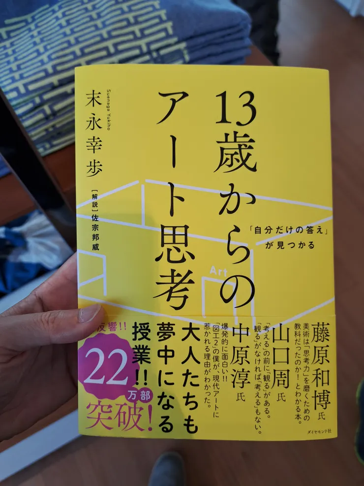 《「自分だけの答え」が見つかる13歳からのアート思考」》/照片來源:NANA濕婦