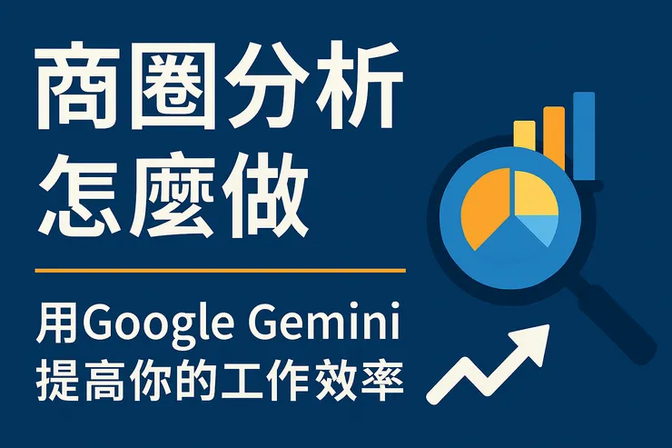 商圈分析用Gemini,提升你的工作效率