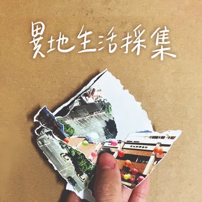 更多海外生活細節