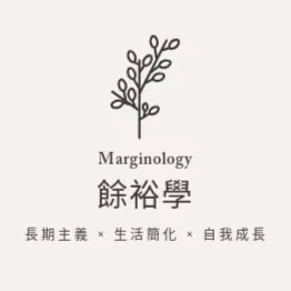 【人生餘裕學】的沙龍